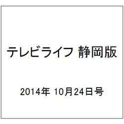 テレビライフ 静岡版 2014年 10/24号 [雑誌]