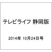 テレビライフ 静岡版 2014年 10/24号 [雑誌]