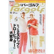 週刊 パーゴルフ 2014年 10/21号 [雑誌]