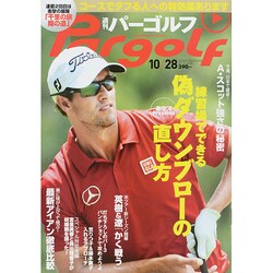週刊 パーゴルフ 2014年 10/28号 [雑誌]