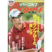 週刊 パーゴルフ 2014年 10/28号 [雑誌]