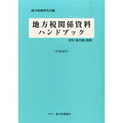 別冊地方税 2014年 09月号 [雑誌]