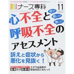 ナース専科 (NURSE SENKA) 2014年 11月号 [雑誌]