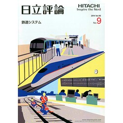 日立評論 2014年 09月号 [雑誌]