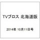 TVブロス 北海道版 2014年 10/11号 [雑誌]