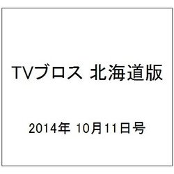 TVブロス 北海道版 2014年 10/11号 [雑誌]