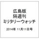 広島版隔週刊ミリタリーウォッチ 2014年 11/11号 [雑誌]