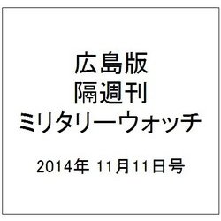 広島版隔週刊ミリタリーウォッチ 2014年 11/11号 [雑誌]