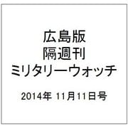 広島版隔週刊ミリタリーウォッチ 2014年 11/11号 [雑誌]