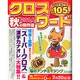クロスワード2014秋の傑作選 2014年 12月号 [雑誌]