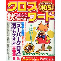 クロスワード2014秋の傑作選 2014年 12月号 [雑誌]