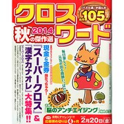 クロスワード2014秋の傑作選 2014年 12月号 [雑誌]