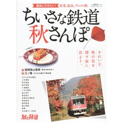 ちいさな鉄道 秋さんぽ 2014年 11月号 [雑誌]