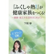 『ふくしゃ熱(輻射熱)』が健康家族をつくる!―健康・省エネ生活をはじめよう [単行本]