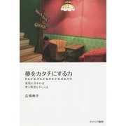 夢をカタチにする力―覚悟を決めれば夢も理想も手に入る [単行本]