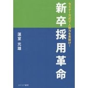 新卒採用革命―セミナー方式で人間力を見抜け! [単行本]