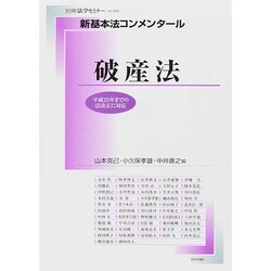 新基本法コンメンタール 破産法 (別冊法学セミナー) [ムックその他]