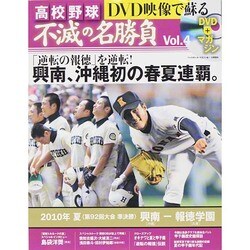 ヨドバシ.com - 高校野球 DVD映像で蘇る 不滅の名勝負 vol.4 分冊百科