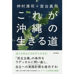これが沖縄の生きる道 [単行本]