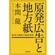 原発広告と地方紙―原発立地県の報道姿勢 [単行本]