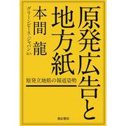 原発広告と地方紙―原発立地県の報道姿勢 [単行本]