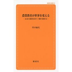 農業教育が世界を変える―未来の農業を担う十勝の農村力(創成社新書) [新書]
