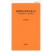 農業教育が世界を変える―未来の農業を担う十勝の農村力(創成社新書) [新書]