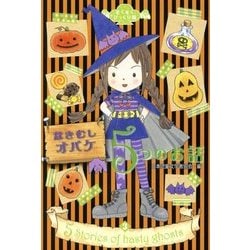 なきむしオバケ5つのお話(ぞくぞく☆びっくり箱〈3〉) [単行本]