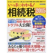 いっきにわかる！ 相続税2015 [ムックその他]