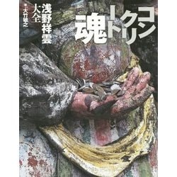 コンクリート魂―浅野祥雲大全 [単行本]