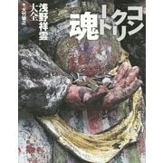 コンクリート魂―浅野祥雲大全 [単行本]