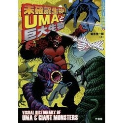 未確認生物UMAと巨大生物(ミステリー百科図鑑〈1〉) [単行本]