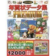 年賀状データ集PACK PREMIUM〈2015年版〉 [単行本]