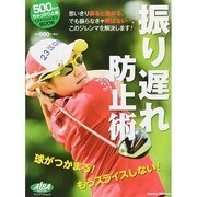 振り遅れ防止術 プレジデントムック [ムックその他]