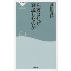 左翼はなぜ衰退したのか(祥伝社新書) [新書]