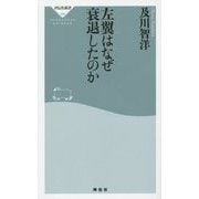 左翼はなぜ衰退したのか(祥伝社新書) [新書]