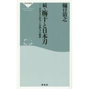 続・梅干と日本刀―日本人の活力と企画力の秘密(祥伝社新書) [新書]