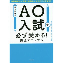 書き込み式AO入試で必ず受かる!完全マニュアル―基礎知識から、早慶・難関校・人気校の二次対策まで [単行本]