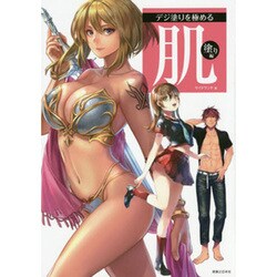 デジ塗りを極める 肌塗り編 [単行本]