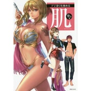 デジ塗りを極める 肌塗り編 [単行本]