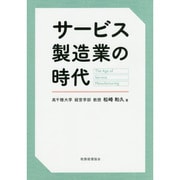 サービス製造業の時代 [単行本]