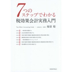 ヨドバシ.com - 7つのステップでわかる税効果会計実務入門 [単行本