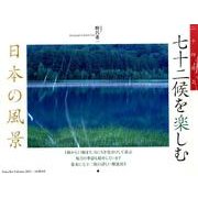 二十四節気七十二候を楽しむ日本の風景カレンダー 2015 [カレンダー]