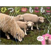 ひつじもこもこカレンダー 2015 [カレンダー]