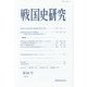 戦国史研究〈第68号〉 [全集叢書]