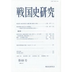 戦国史研究〈第68号〉 [全集叢書]