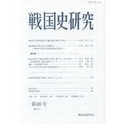 戦国史研究〈第68号〉 [全集叢書]
