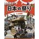日本の祭り〈4〉近畿編 [全集叢書]