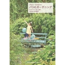 パリのガーデニング Paris Gardens [単行本]