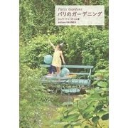 パリのガーデニング Paris Gardens [単行本]